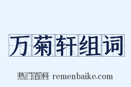 万菊轩组词是什么意思的图片